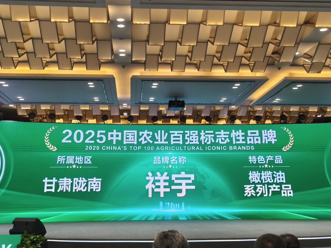 農(nóng)業(yè)品牌盛典高光時(shí)刻！祥宇橄欖油榮登百?gòu)?qiáng)標(biāo)志性品牌榜單，深耕產(chǎn)業(yè)，鏈接高端市場(chǎng)，..